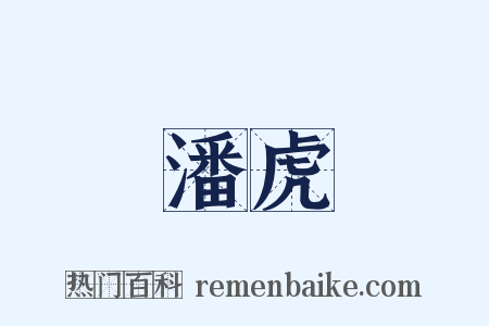 潘虎是什么意思的图片